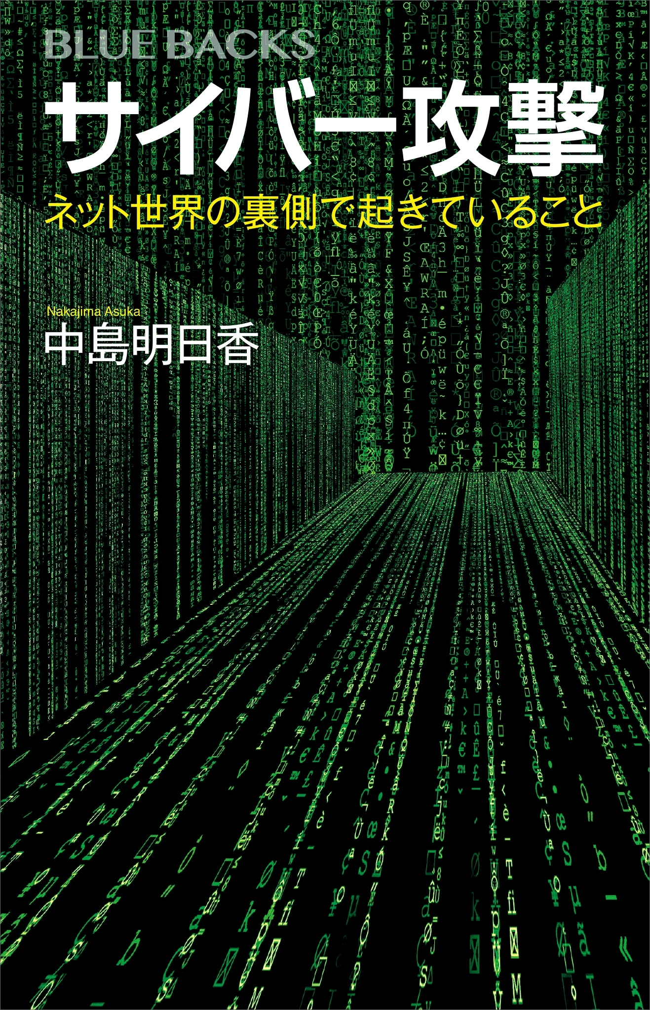 サイバー攻撃　ネット世界の裏側で起きていること