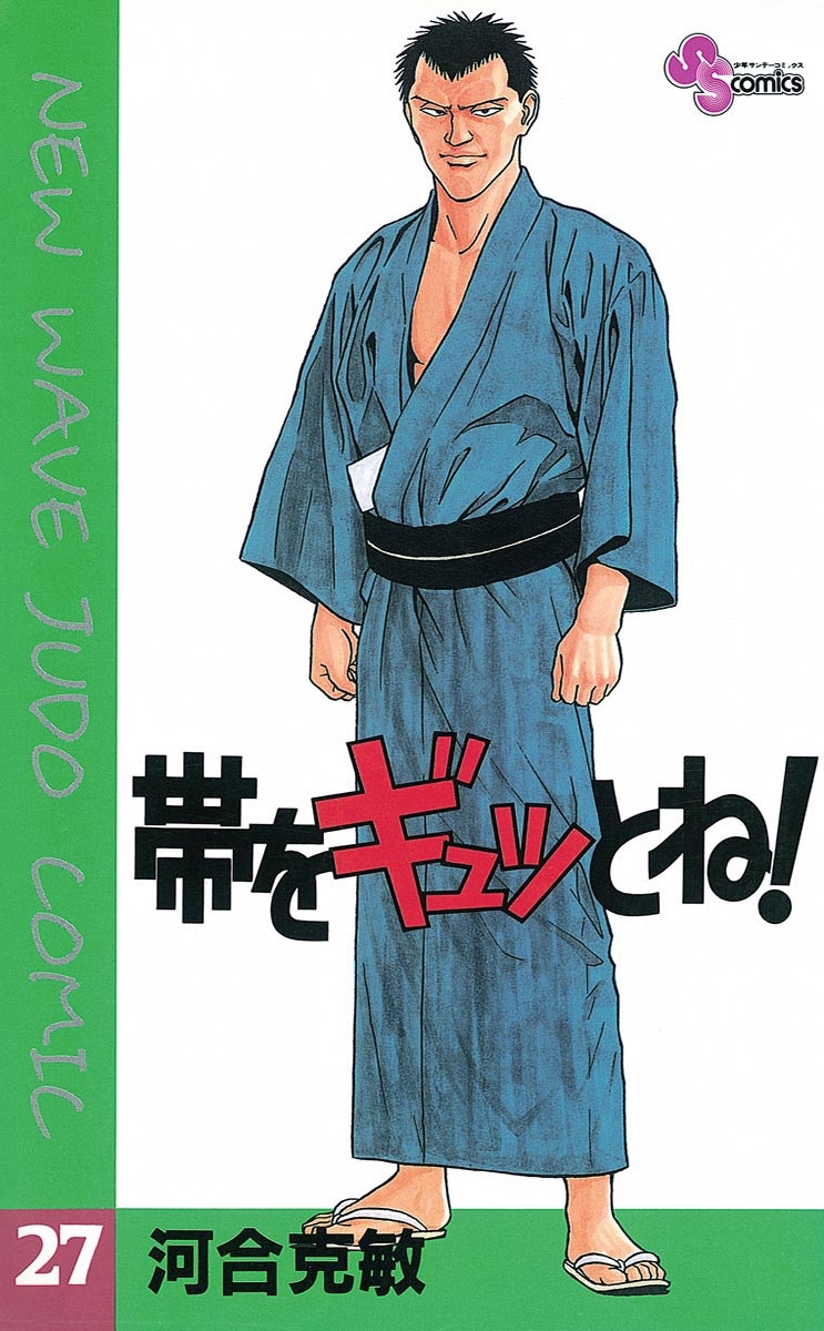 帯をギュッとね！　27