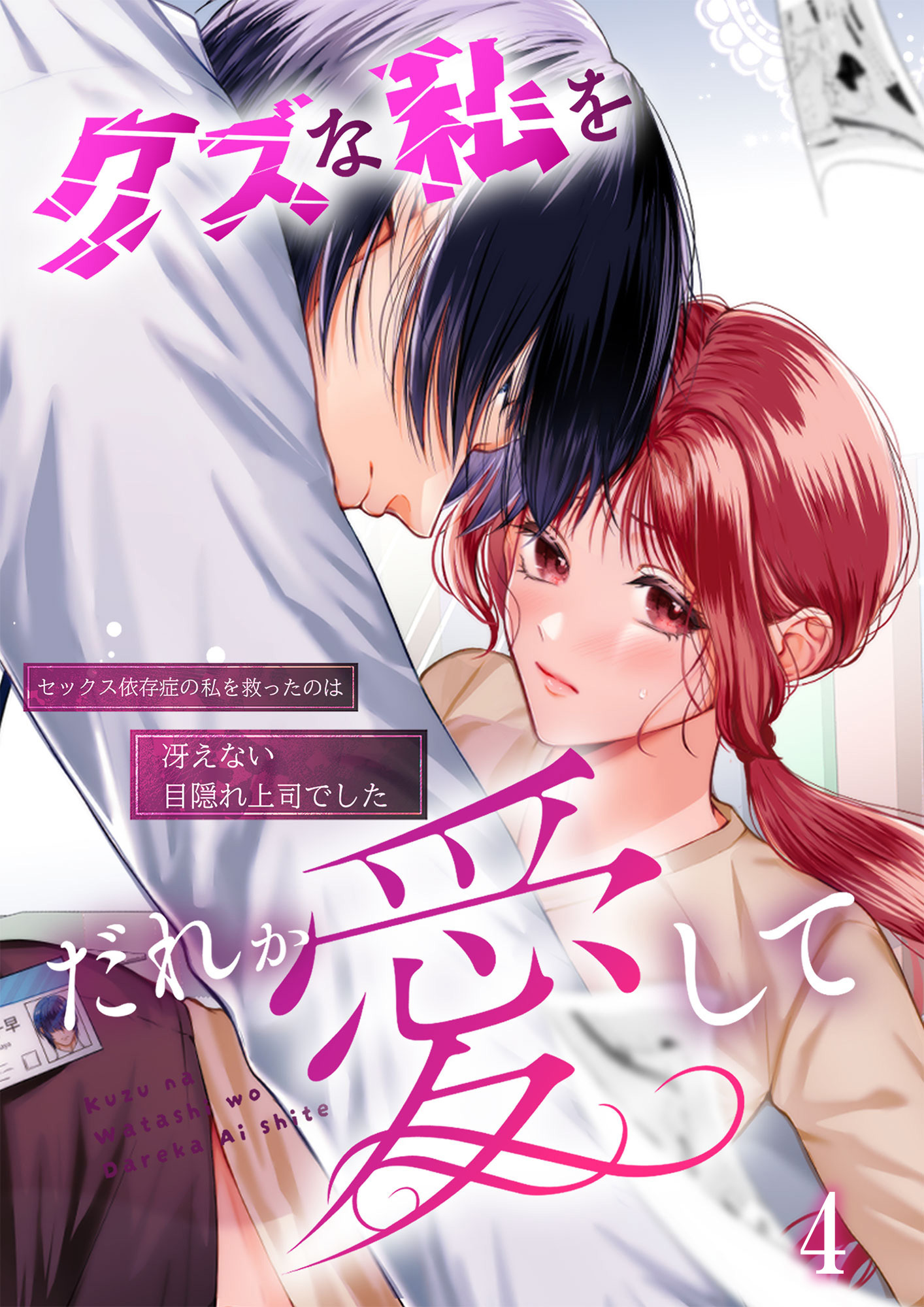 クズな私を誰か愛して セックス依存症の私を救ったのは冴えない目隠れ上司でした