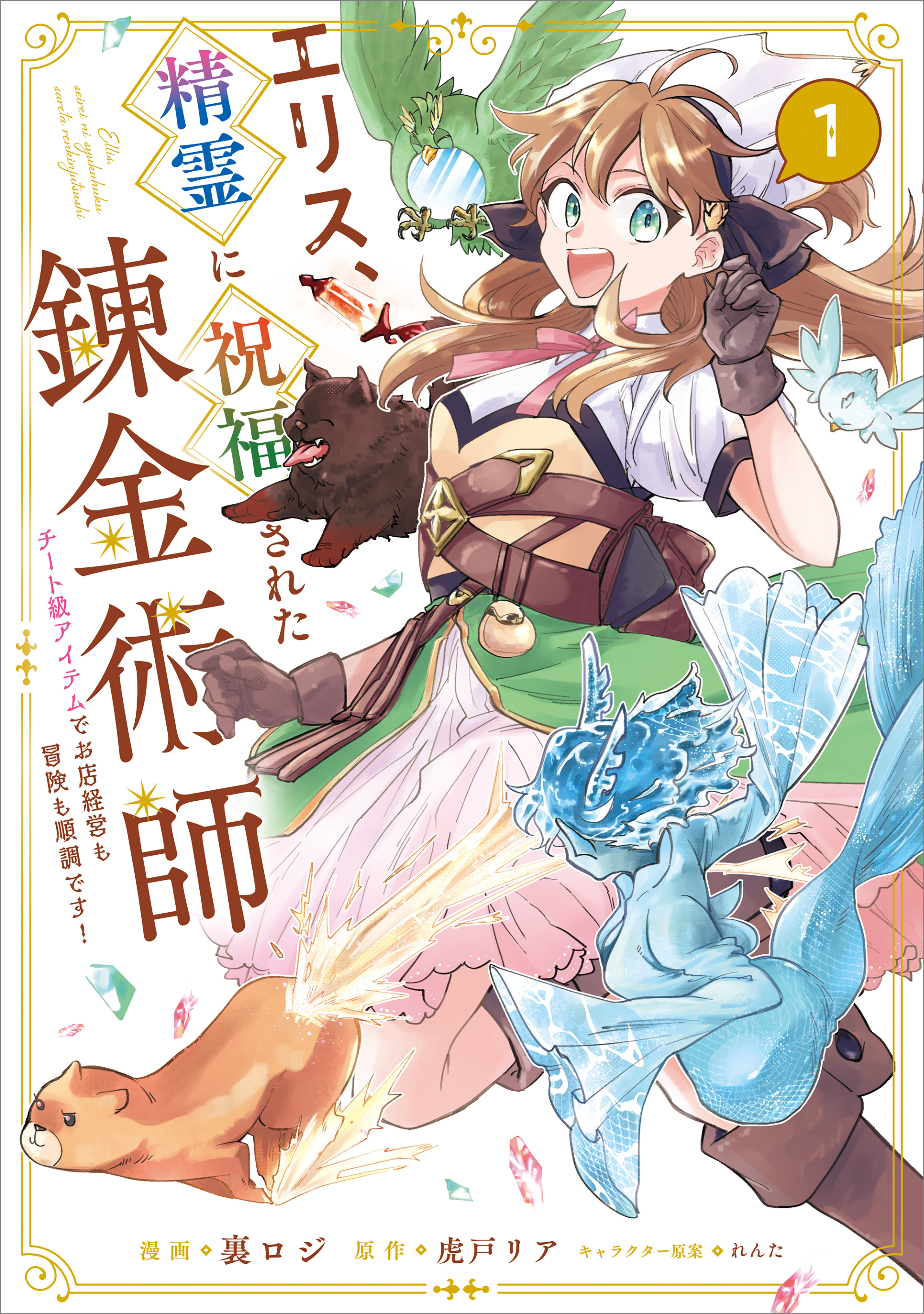 【期間限定　試し読み増量版　閲覧期限2026年5月19日】エリス、精霊に祝福された錬金術師　チート級アイテムでお店経営も冒険も順調です！（コミック）　１