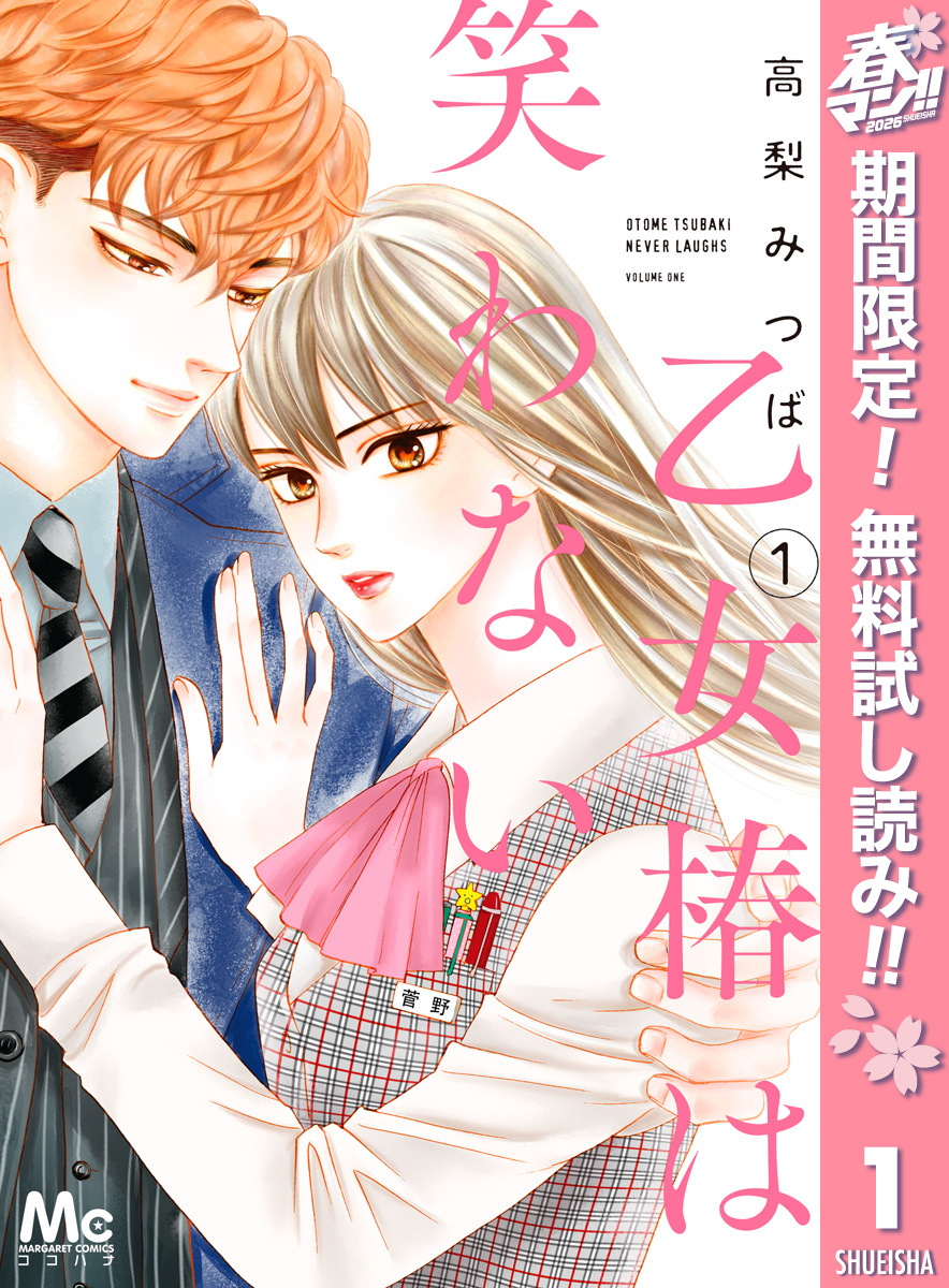 乙女椿は笑わない【期間限定無料】 1