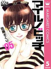 マイルノビッチ 5 無料 試し読みなら Amebaマンガ 旧 読書のお時間です マイルノビッチ 5 無料 試し読みなら Amebaマンガ 旧 読書のお時間です