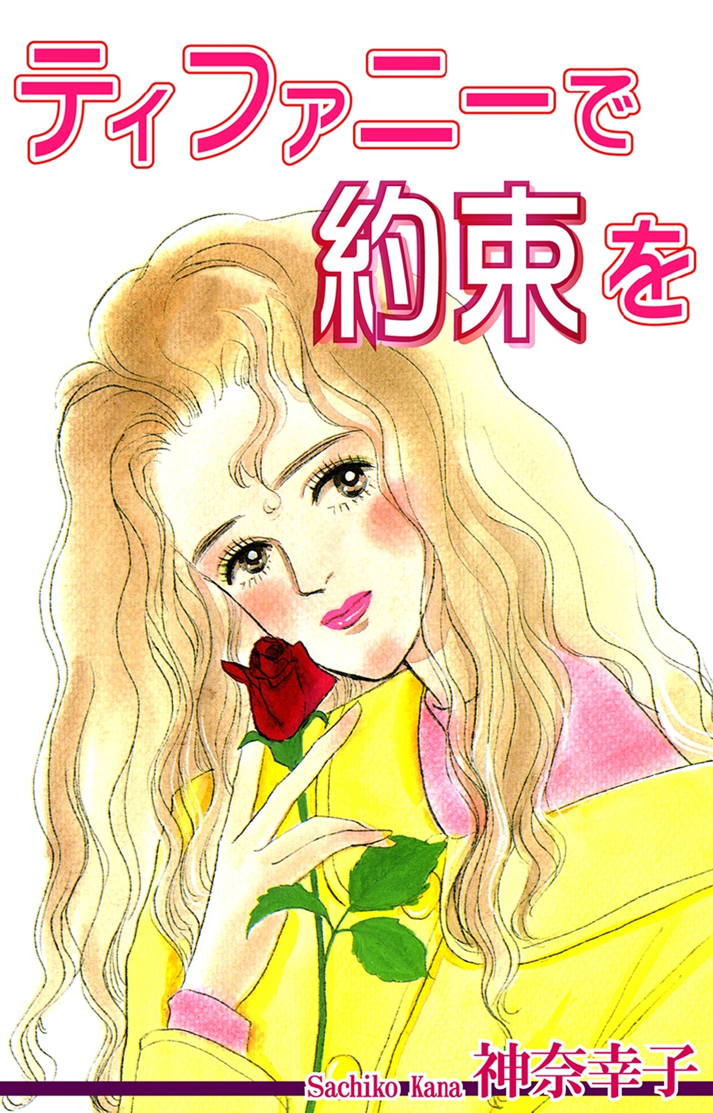 ティファニーで約束を