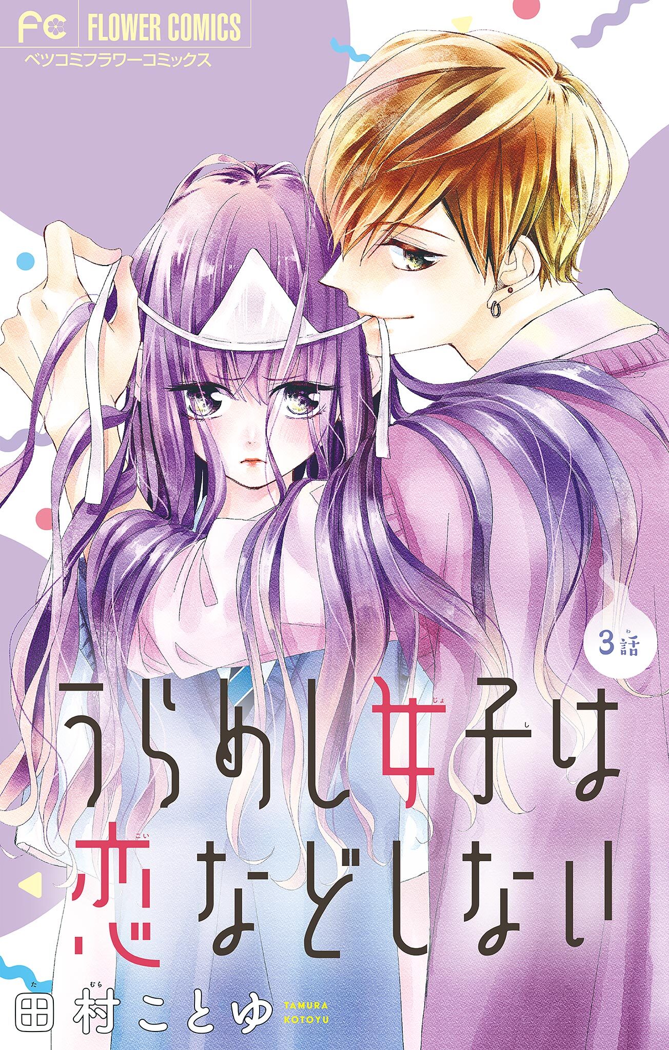 【期間限定　無料お試し版　閲覧期限2026年9月28日】うらめし女子は恋などしない【マイクロ】 3