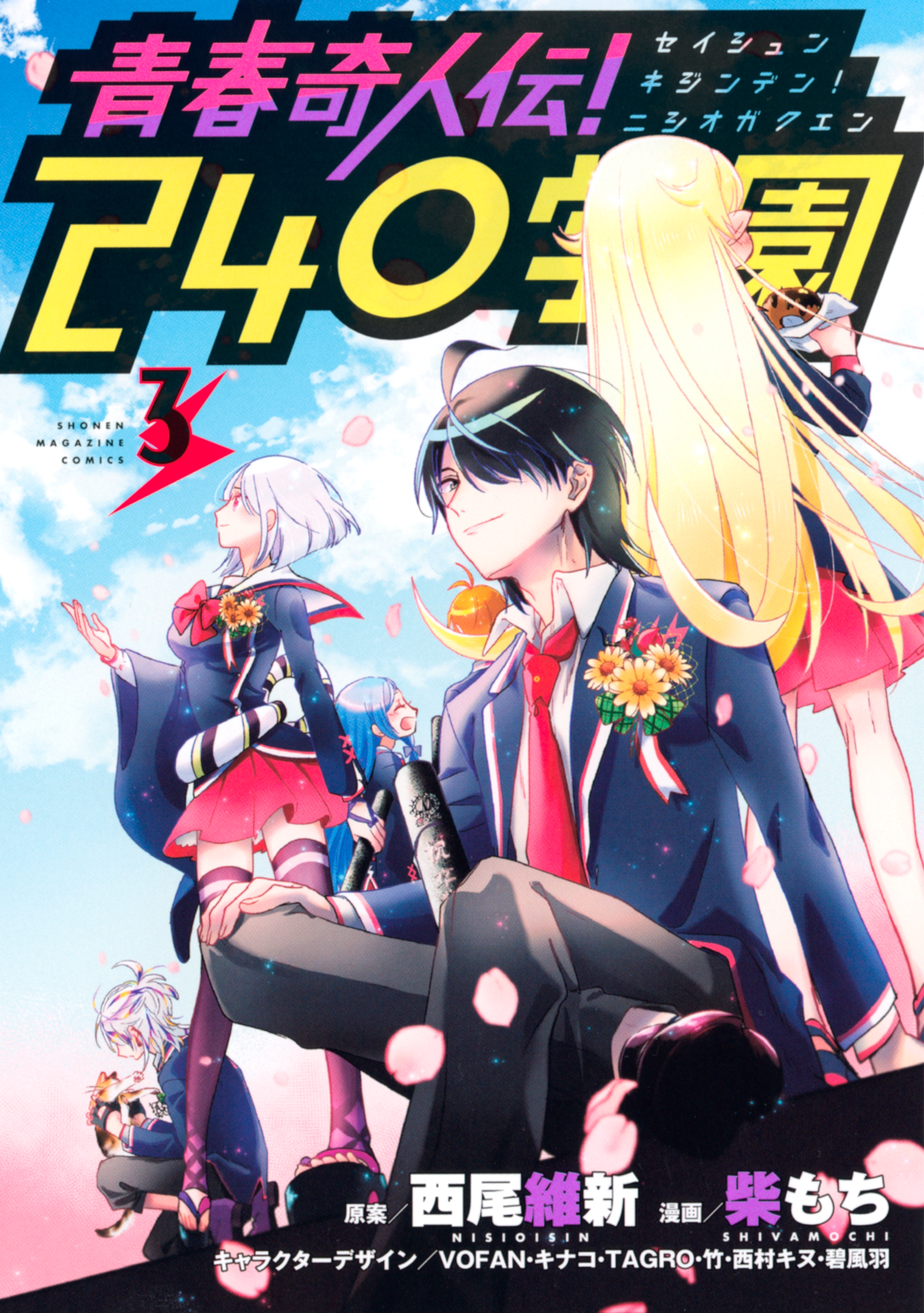 青春奇人伝！２４０学園1巻|西尾維新,柴もち|人気漫画を無料で試し読み・全巻お得に読むならAmebaマンガ