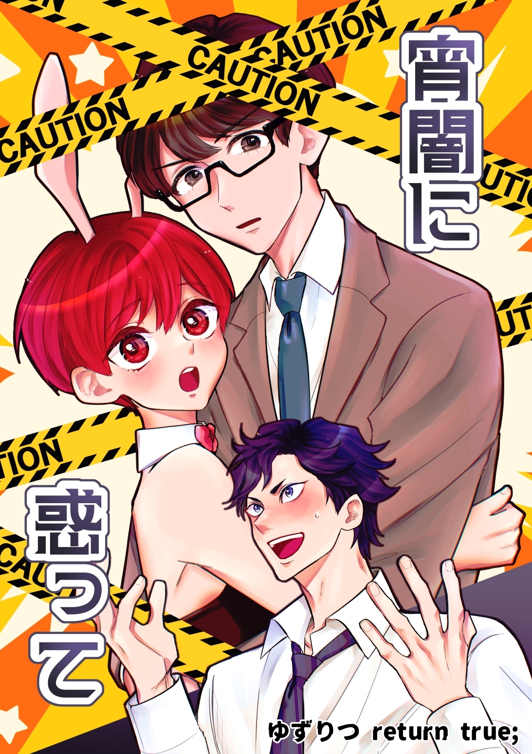 ゆずりつ return true； 宵闇に惑って