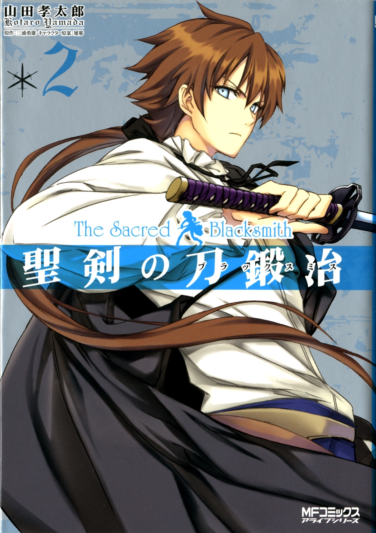 聖剣の刀鍛冶(ブラックスミス) 2【期間限定 無料お試し版】