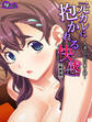 【新装版】元カレに抱かれる快感 ~人妻・立花の愛と精~ 第1巻