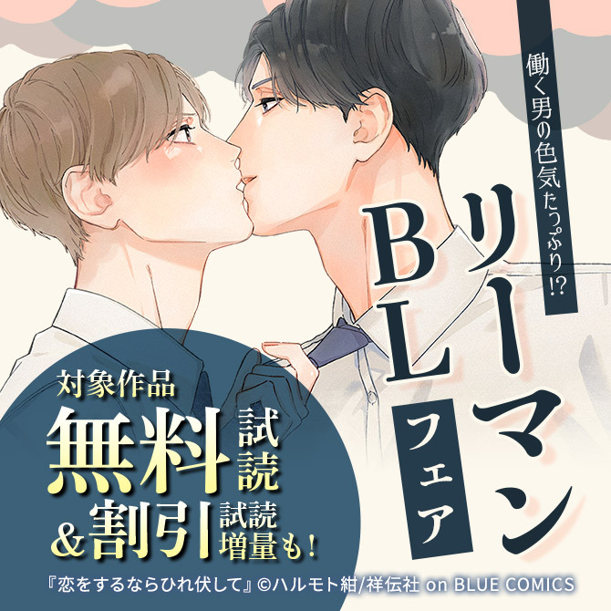 働く男の色気たっぷり!?リーマンBLフェア