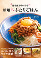 帰宅後30分で作る 新婚ふたりごはん