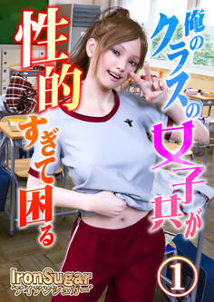 俺のクラスの女子共が性的すぎて困る