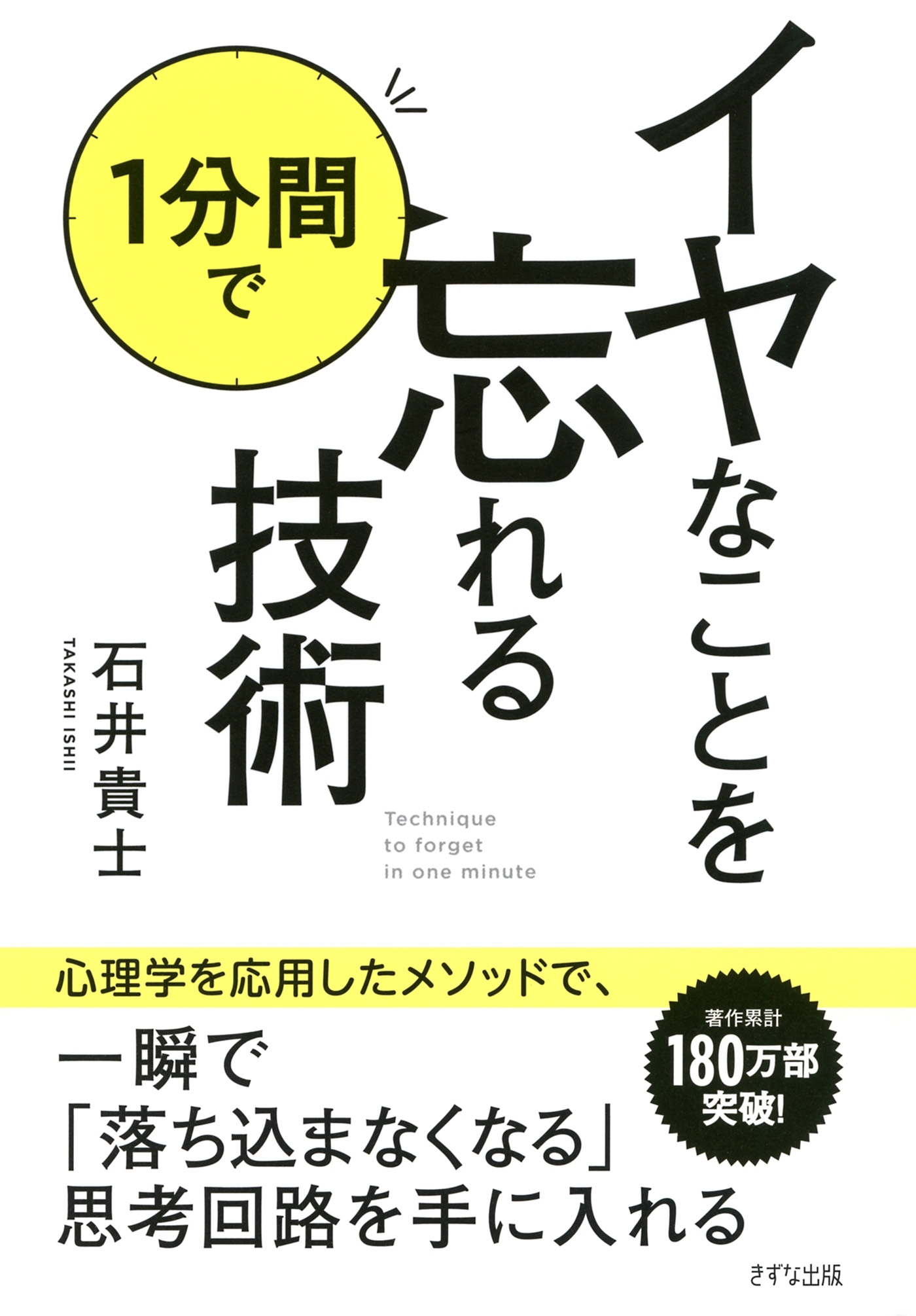 イヤなことを１分間で忘れる技術（きずな出版）