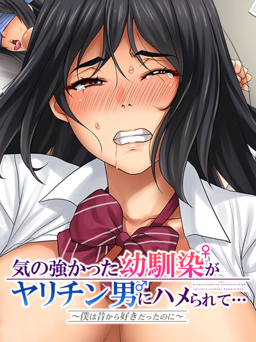 気の強かった幼馴染がヤリチン男にハメられて～僕は昔から好きだったのに～７ギャル化してビッチになっちゃう