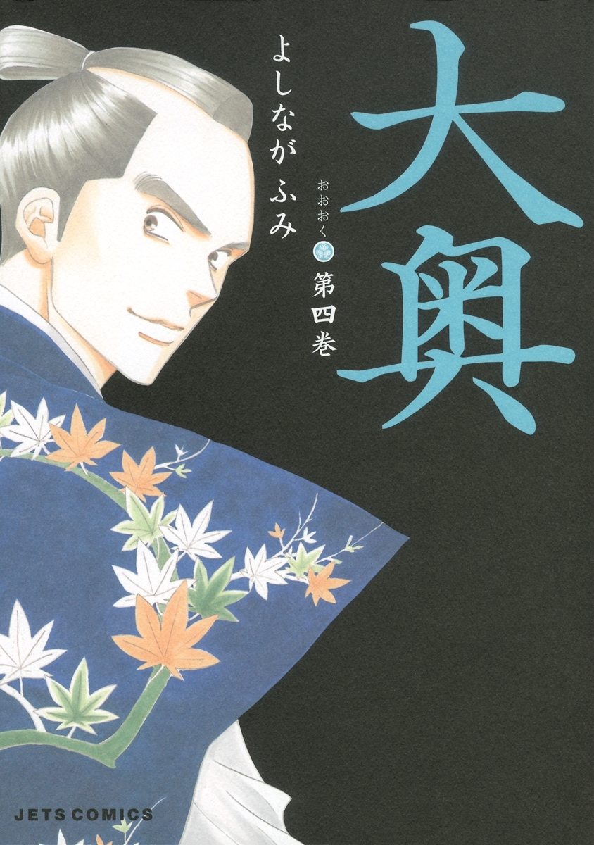大奥（４）