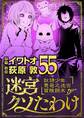 迷宮クソたわけ 奴隷少年悪意之迷宮冒険顛末 55