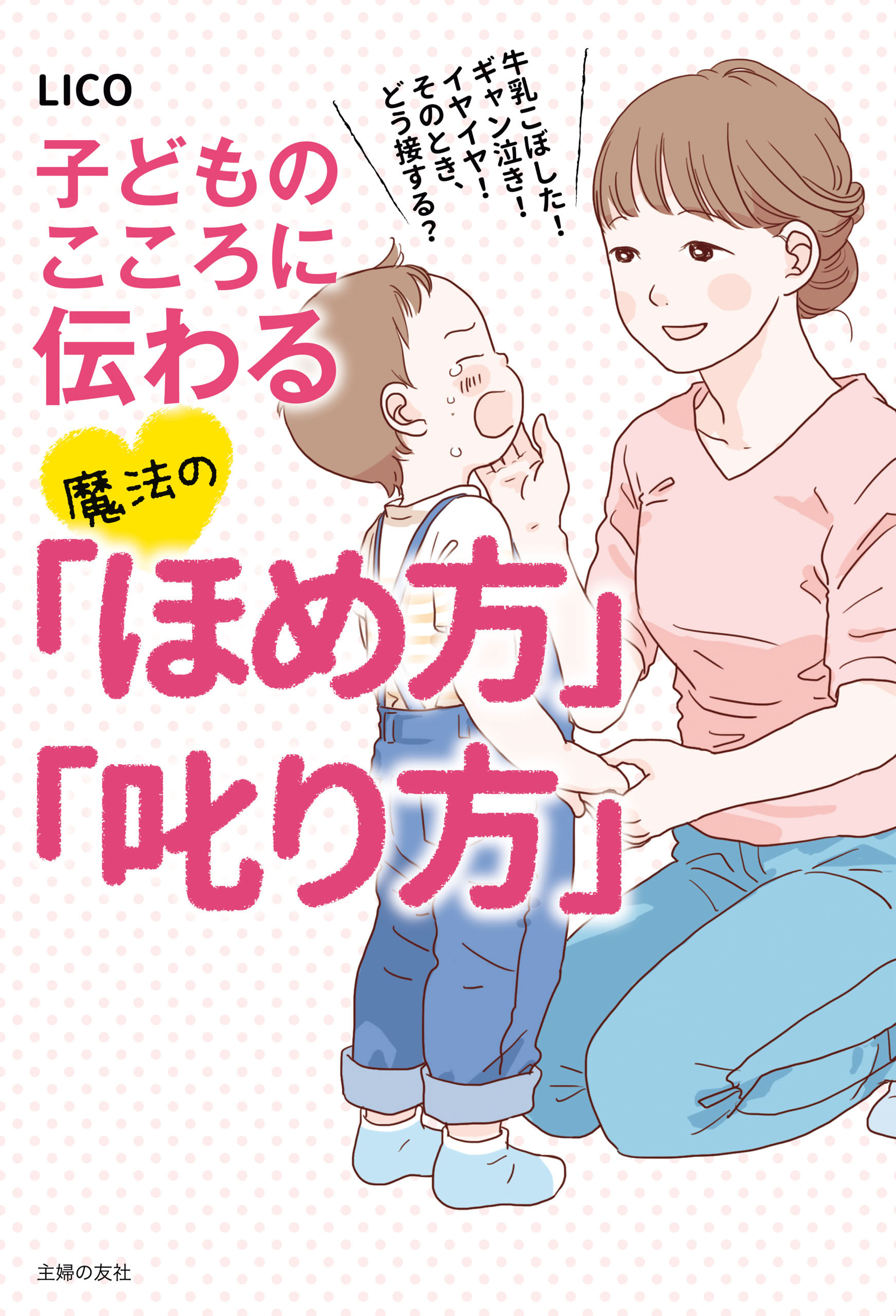 子どものこころに伝わる魔法の「ほめ方」「叱り方」