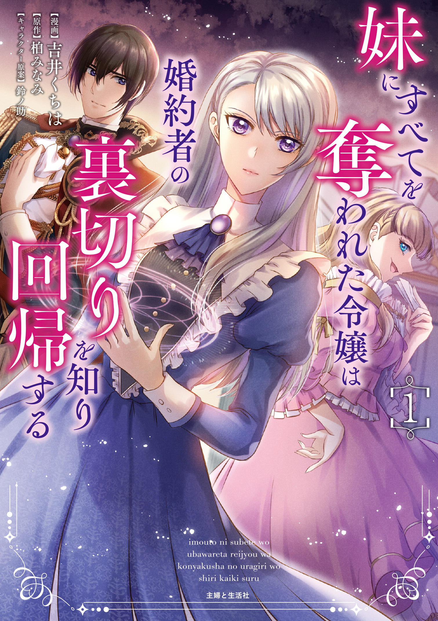 妹にすべてを奪われた令嬢は婚約者の裏切りを知り回帰する（コミック）【電子版特典付】１