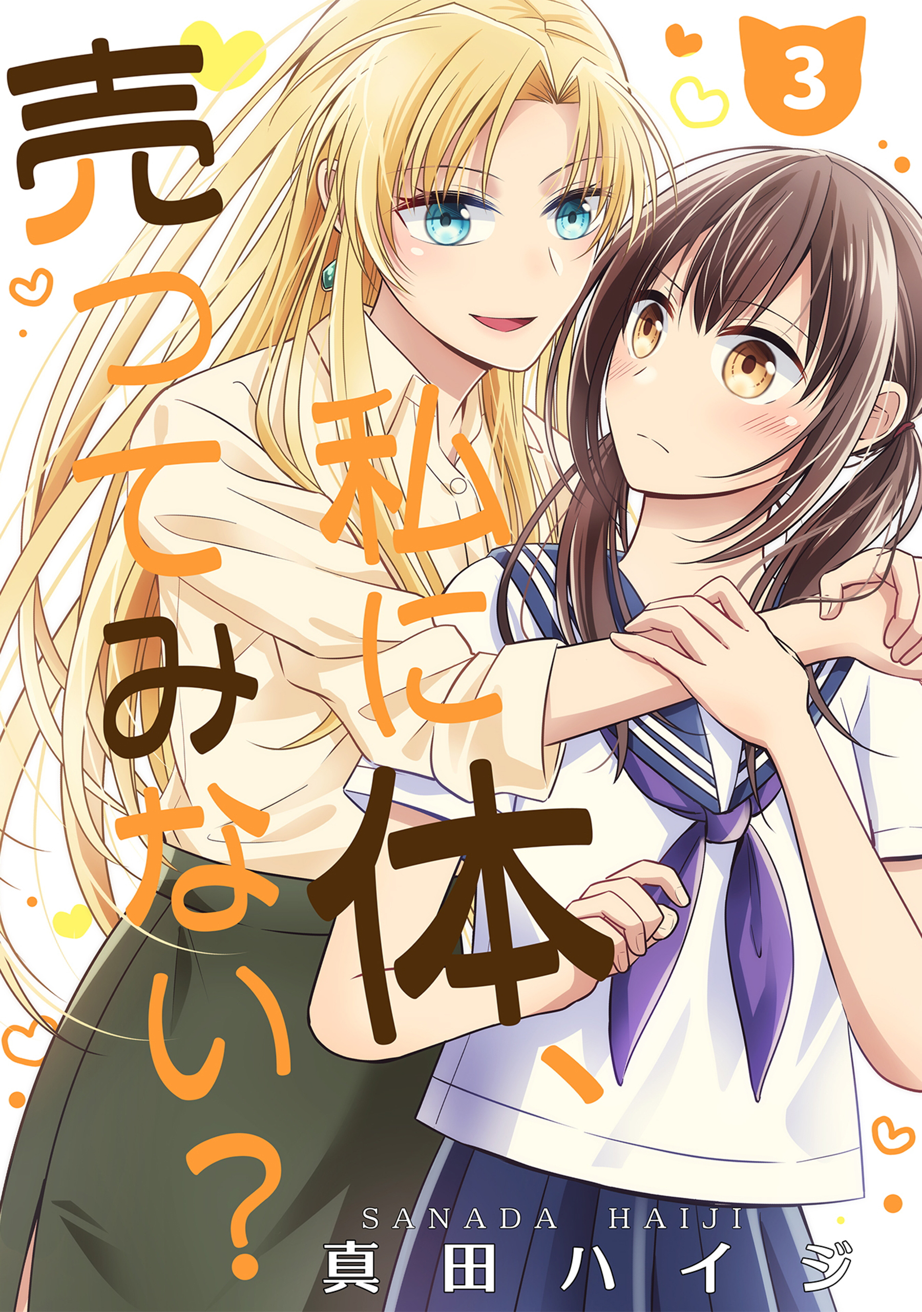【期間限定　無料お試し版】私に体、売ってみない？（単話版3）