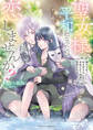 聖女様、平和になったので恋しませんか? 穢れを負った転生聖女は美貌の年下神官に執愛される
