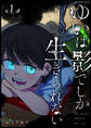 ゆいは影でしか生きられない【単話版】(1)