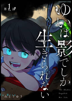 ゆいは影でしか生きられない【単話版】(1)