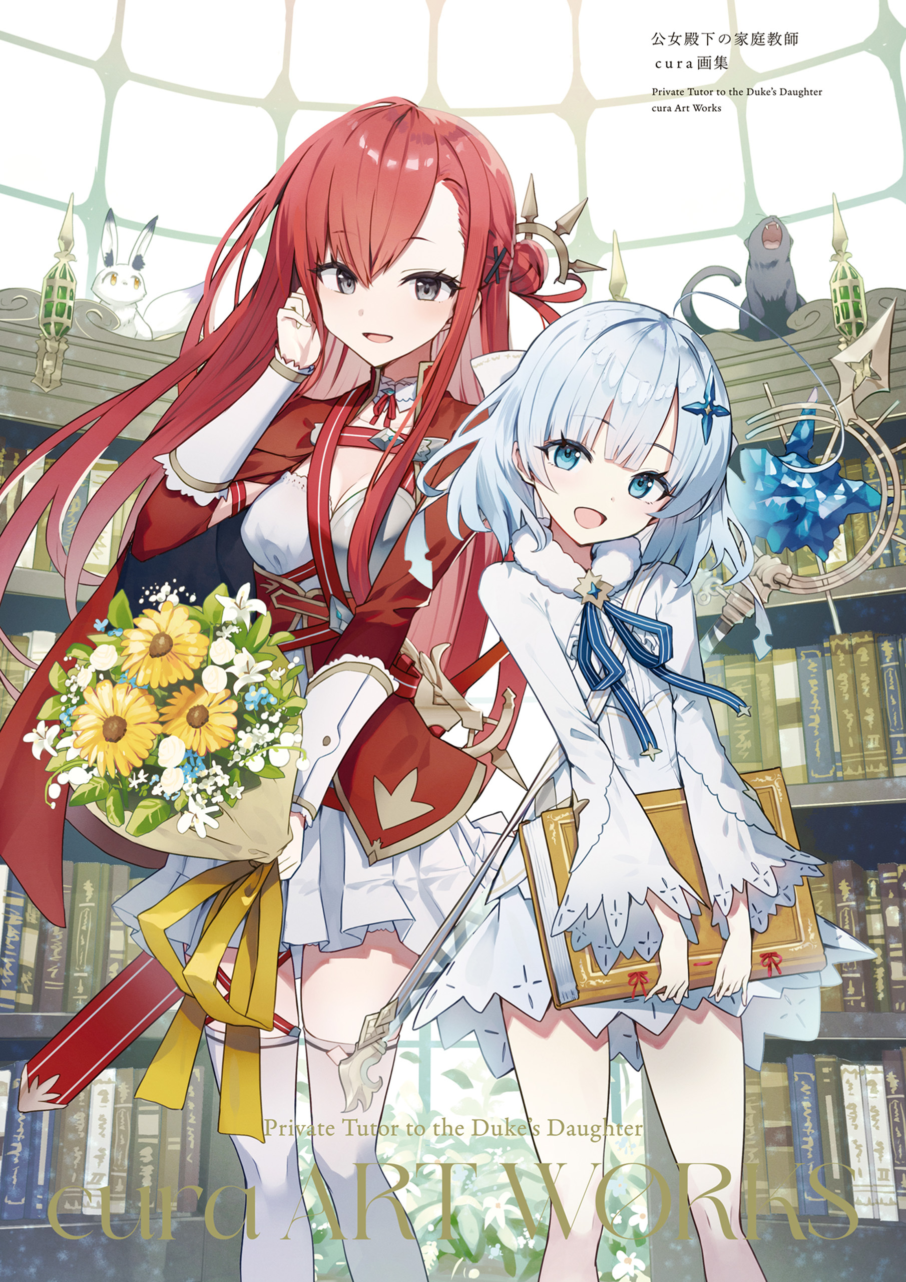 公女殿下の家庭教師　cura画集
