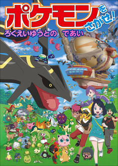 ポケモンをさがせ! ろくえいゆうとのであい