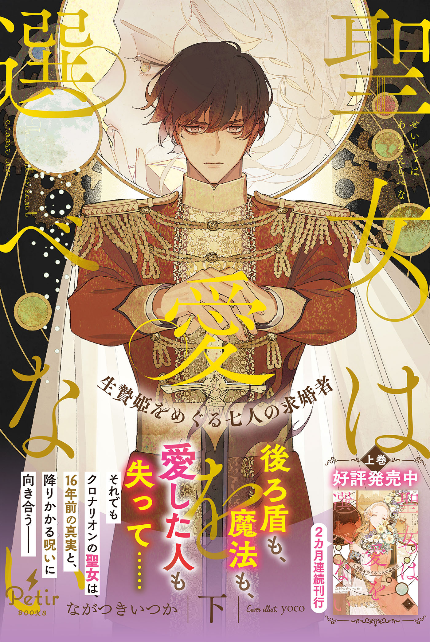 聖女は愛を選べない 生贄姫をめぐる七人の求婚者（下）