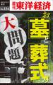 お墓とお葬式の大問題－週刊東洋経済eビジネス新書No.134