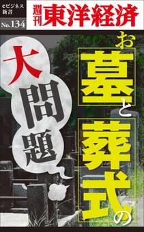 お墓とお葬式の大問題-週刊東洋経済eビジネス新書No.134