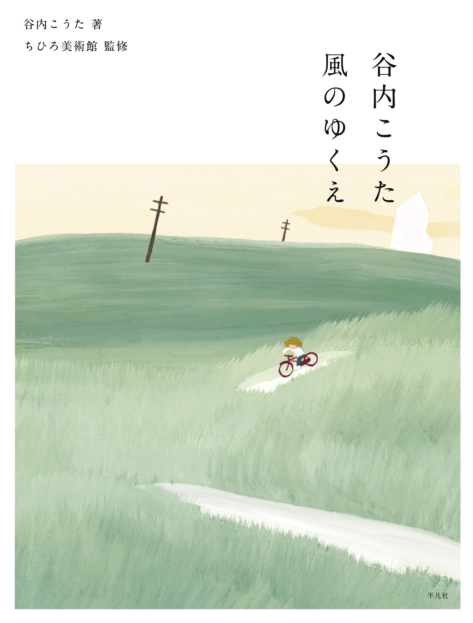 谷内こうた 風のゆくえ