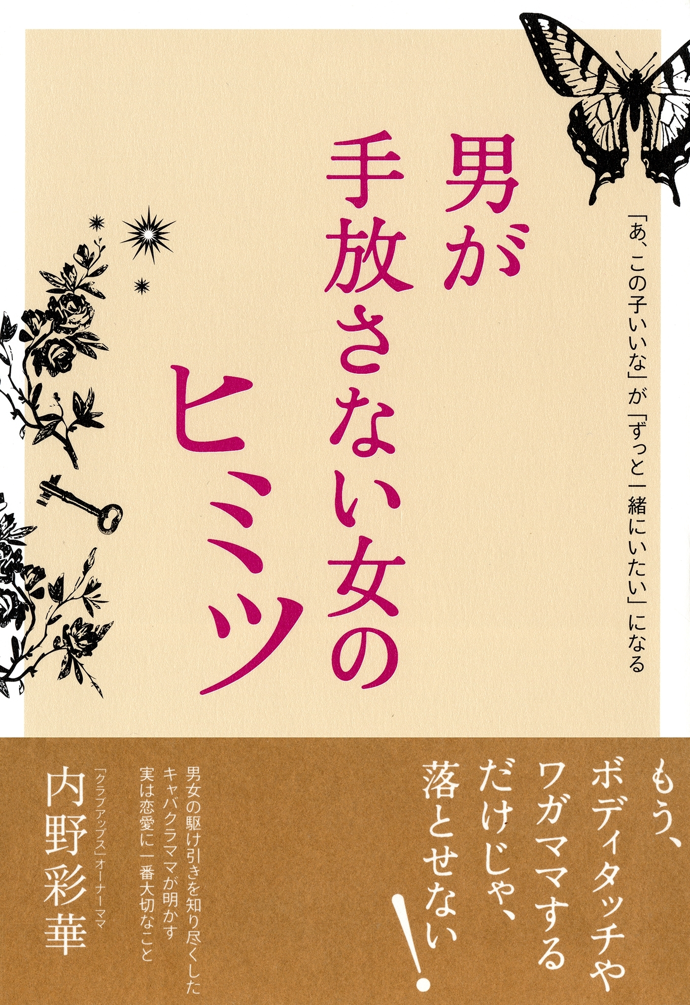 「あ、この子いいな」が「ずっと一緒にいたい」になる 男が手放さない女のヒミツ（大和出版）