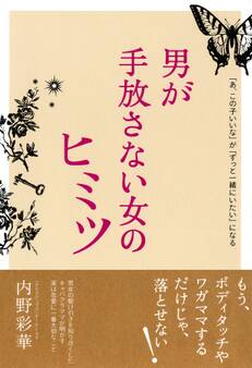 「あ、この子いいな」が「ずっと一緒にいたい」になる 男が手放さない女のヒミツ(大和出版)