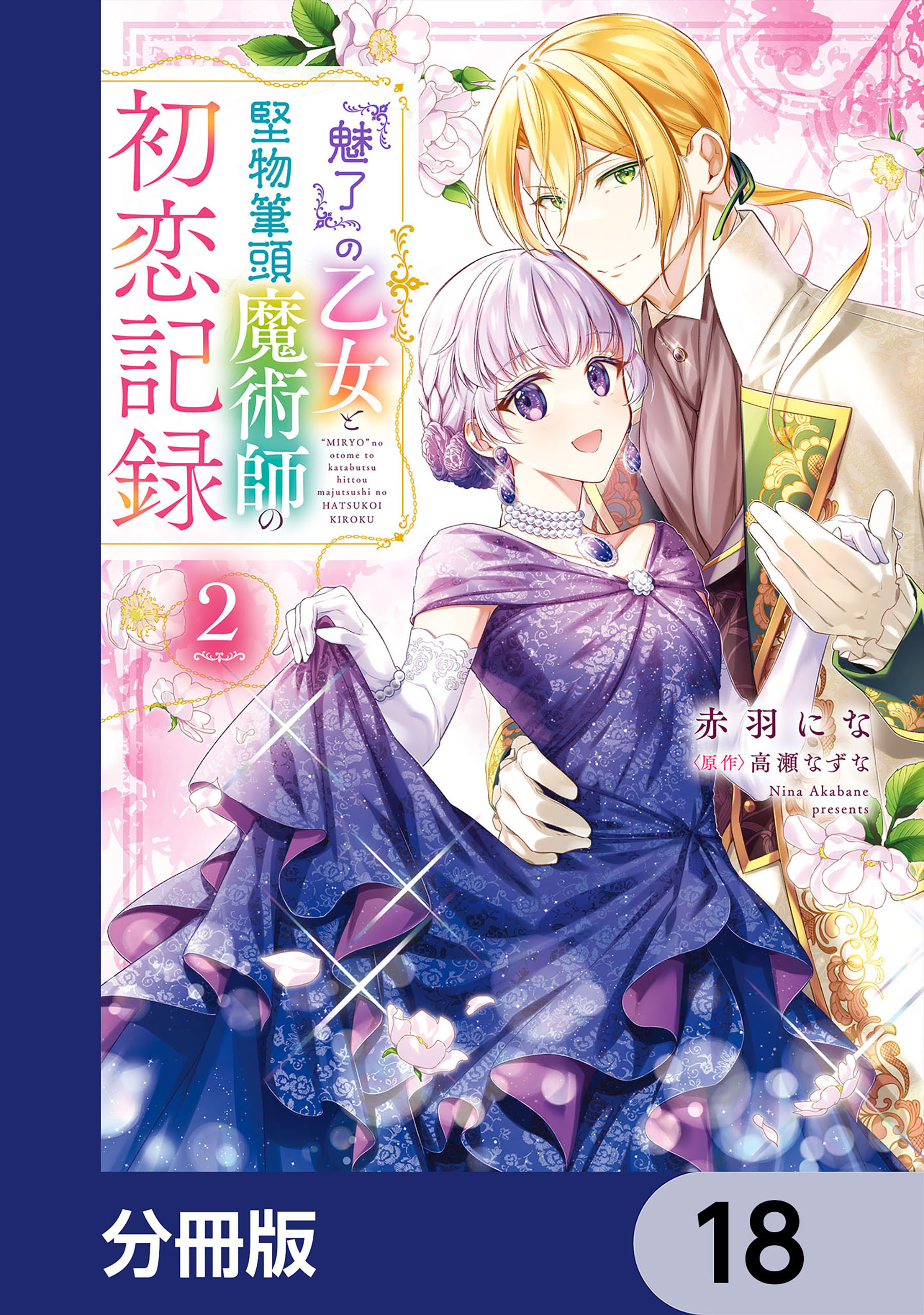 『魅了』の乙女と堅物筆頭魔術師の初恋記録【分冊版】　18