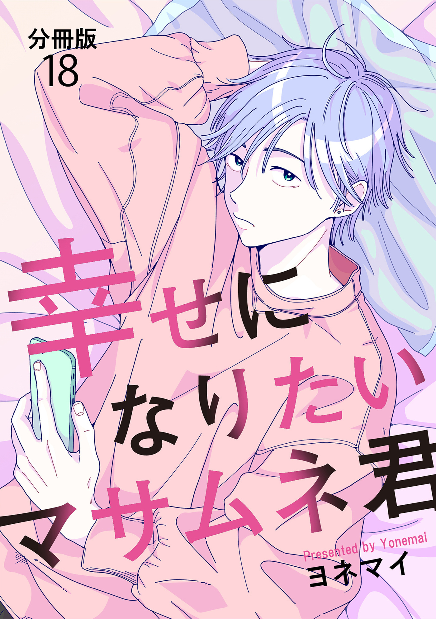 【分冊版】幸せになりたいマサムネ君(18)
