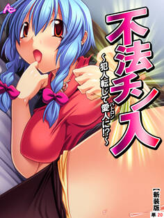 【新装版】不法チン入 ~犯人転じて愛人に!?~ (単話)