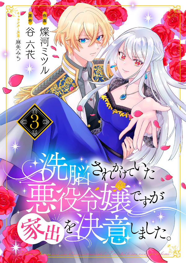 【期間限定　無料お試し版　閲覧期限2026年8月19日】洗脳されかけていた悪役令嬢ですが家出を決意しました。３