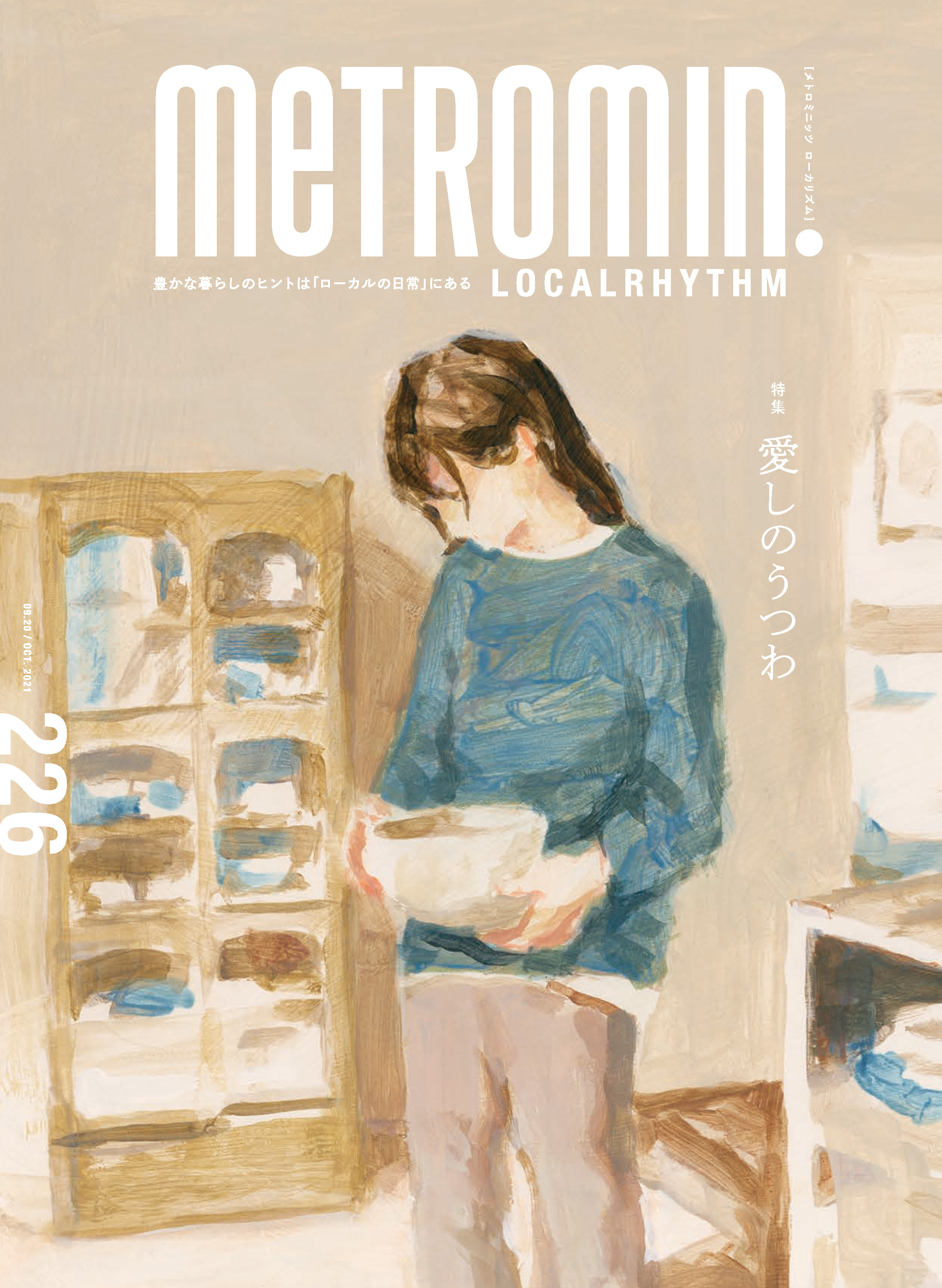 メトロミニッツ ローカリズム2021年10月号