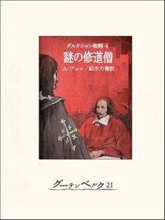 ダルタニャン物語4 謎の修道僧