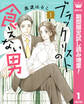 ブラックリストの食えない男【期間限定試し読み増量】 1