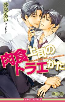 肉食上司のアイしかた