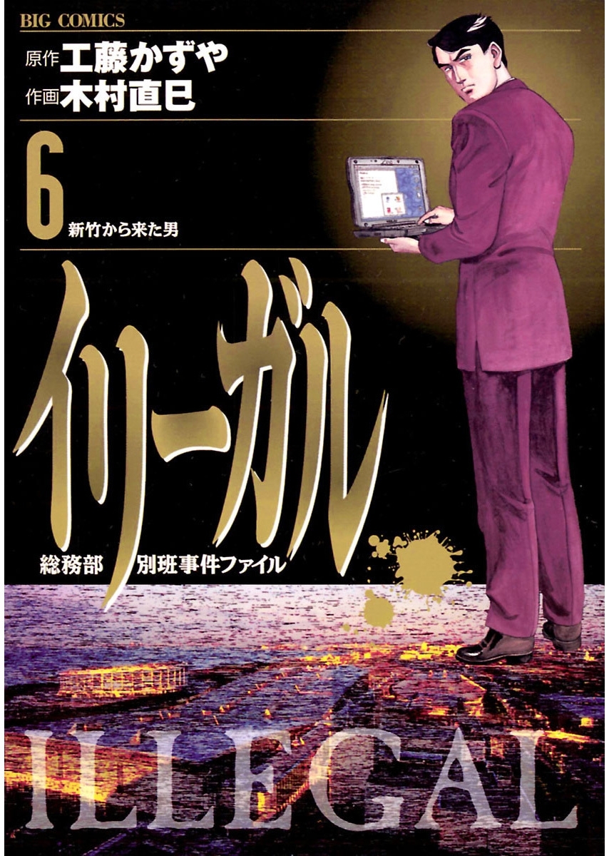 イリーガル　6