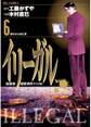 イリーガル 6