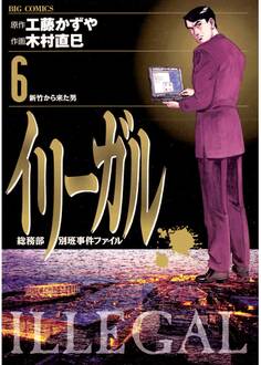 イリーガル 6
