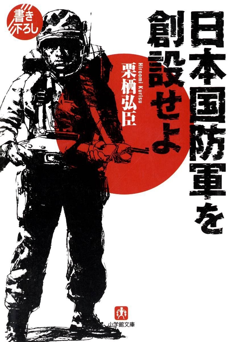 日本国防軍を創設せよ（小学館文庫）