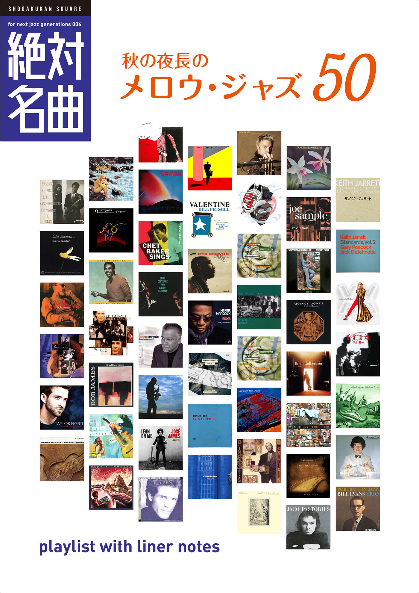 秋の夜長のメロウ・ジャズ絶対名曲50　～プレイリスト・ウイズ・ライナーノーツ006～