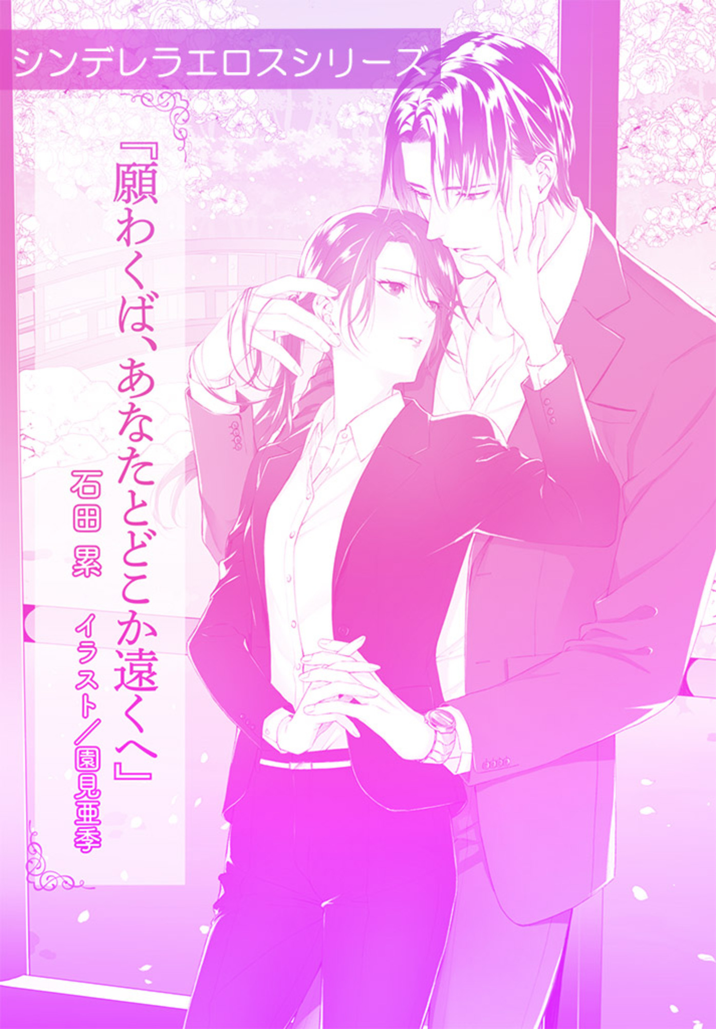 願わくば、あなたとどこか遠くへ【単話配信】