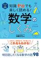 イラスト&図解 知識ゼロでも楽しく読める! 数学のしくみ