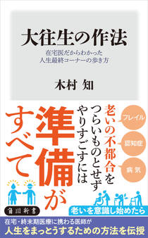 大往生の作法 在宅医だからわかった人生最終コーナーの歩き方