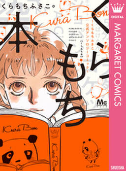 くらもち本 くらもちふさこ公式アンソロジーコミック 無料 試し読みなら Amebaマンガ 旧 読書のお時間です くらもち本 くらもちふさこ公式アンソロジーコミック 無料 試し読みなら Amebaマンガ 旧 読書のお時間です